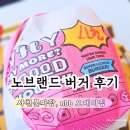 노브랜드버거 사천불짜장, NBB오메이징버거 솔직후기
