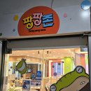 팡팡존 이미지
