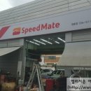 스피드메이트 점촌점 이미지