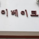 초이 베이크 샵