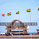 가나국제결혼