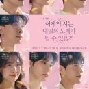 뮤지컬 &lt;어제의 시는 내일의 노래가 될 수 있을까&gt; 후기 🎵 무대사진, 캐스팅, 프로그램북