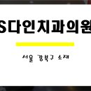 S다인치과의원 이미지