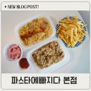 송현역 | 송현역 맛집 파스타에빠지다 배달 포장 모두 가능한 대구 배달맛집