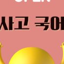 신사고국어와리드인