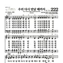 새찬송가 222장 - 우리 다시 만날 때까지 이미지