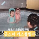 인하트키즈풀빌라 | 청도 키즈풀빌라 추천, 굿스파 키즈풀빌라 후기 | 아이와 물놀이부터 동물 먹이주기까지