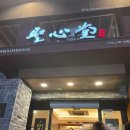 원우 | 대전 성심당 본점 줄 서서 원우와 빵 구입 후기