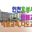 인천효성서초 이미지