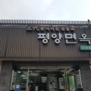 평양면옥 네이버블로그