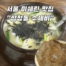 삼청동 | 미슐랭 가이드 / 북촌 찐맛집! / 삼청동 수제비 웨이팅 후기