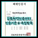 스텝박스 체조 | 국민체력100 체험 후기🏃‍♀️ 강북체력인증센터에서 받은 인증 기준&amp;팁💡(측정항목✔️)