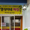 영식이네짜장