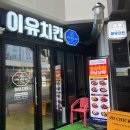 이유치킨 하남미사역점 네이버블로그