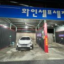 화인셀프세차장 이미지