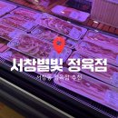 서창한우정육점