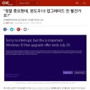 정말 중요한데 윈도우10 업그레이드 안 할건가요? 이미지