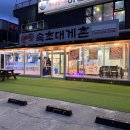 속초대게촌 이미지