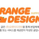 (주)오렌지디자인