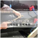 차 덴트, 문콕! 매직터치에서 외형복원하고 신차처럼 완벽하게!