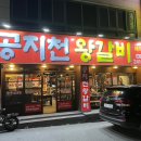 공지천왕갈비 이미지