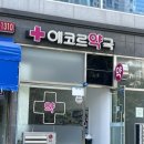 에코르 약국 네이버블로그