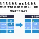 한국소방공사 주식회사 | 건물 안전관리전기와 소방 각각 맡기면생기는 5가지 불편