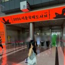 2026 서울국제도서전 인간선언 5년차 관람인의 후기 : 내년에 갈지 미지수