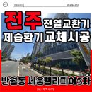 유한회사 전주탑마트 | 전주 전열교환기 기기교체, 세움펠리피아 경동나비엔 THE650-0200 제습환기 설치