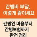 간병비 부담, 이렇게 줄이세요! 간병인 비용부터 간병보험 추천까지 완전 정리