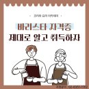 [국비지원][1/20]캘리그라피 입문 | 국제바리스타자격증 정보와 국비 혜택 정리
