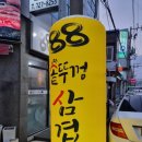 88솥뚜껑삼겹살