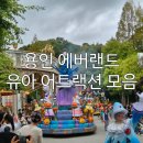 Double Dra | [용인 에버랜드] 5살 아이와 함께 즐긴 유아 어트랙션 총정리