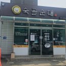 숙골순대