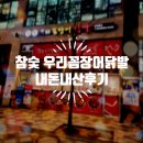 (내돈내산) 참숯 우리꼼장어 닭발 (세종시 나성동)