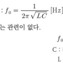 공진주파수 - 소방설비기사 전기 이미지