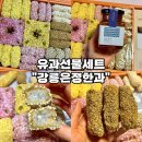 자연담화협동조합 | [어버이날 선물 추천-강릉은정한과] 담화연 2단 유과세트 수제 찹쌀 전통유과 추천