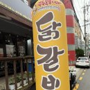 닭갈비두목 이미지
