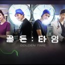 골든타임 이미지