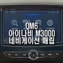 dmb프라자 | QM6 자동차 팅크웨어 아이나비 M3000 네비게이션 매립 작업