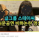 뻑가 유튜브에 박제 당하고 욕먹고 있는 걸그룹들 이미지