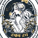 굿데이굿티 이미지