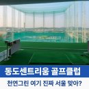 동도센트리움스크린골프 | 동도센트리움 골프클럽 가격 이용 요금 주차 천연그린 “서울 도심 이 정도 시설이라고?”
