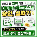 원애드광고 | 블로그 글 28개 적고 네이버 애드포스트 승인, 실화?! 조건 달성법, 신청부터 광고 수익 정산까지!
