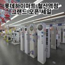 (집)롯데슈퍼철산점 | 경기광명가전 롯데하이마트철산역점 오픈점 세일