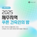 푸른밤 | [후기] 제주지역 협회 대상 푸른 건축인의 밤 후기