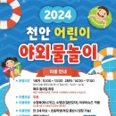 2024 천안 어린이 야외 물놀이 이용 안내 이미지