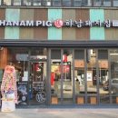 하남돼지집안산 - 안산시 단원구 고잔1길 48 | 하남돼지집안산