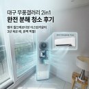 이스턴월드 | 대구무풍갤러리2in1에어컨분해청소 후기 | 범어동 월드메르디앙이스턴카운티, 3년 만에 처음 진행한...