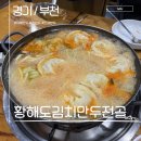 황해도만두전골 티스토리